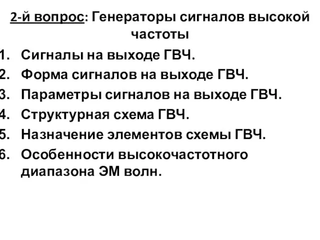 2-й вопрос: Генераторы сигналов высокой частоты Сигналы на выходе ГВЧ.