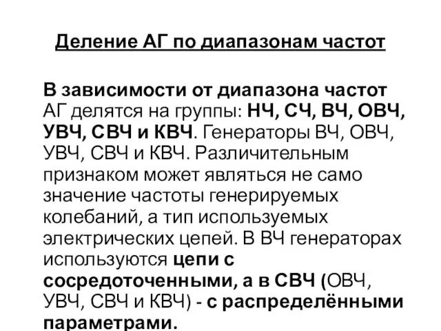 Деление АГ по диапазонам частот В зависимости от диапазона частот