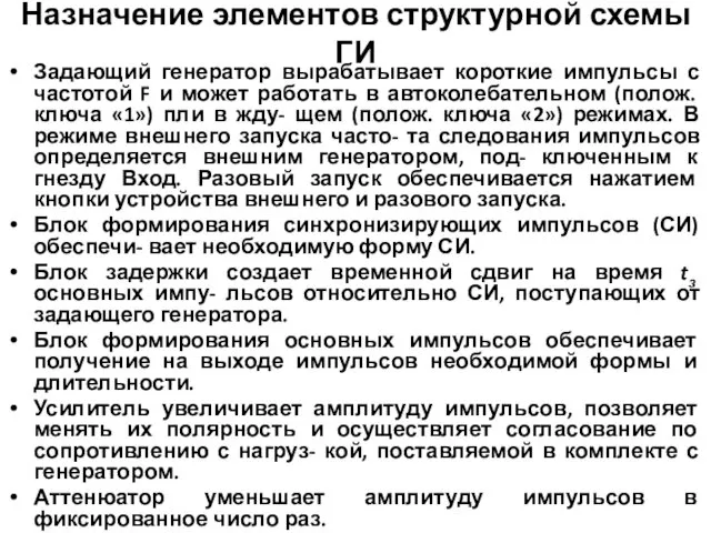 Назначение элементов структурной схемы ГИ Задающий генератор вырабатывает короткие импульсы