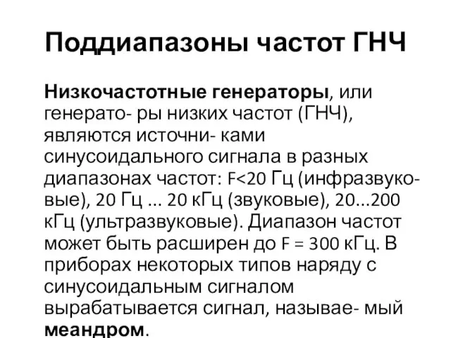 Поддиапазоны частот ГНЧ Низкочастотные генераторы, или генерато- ры низких частот