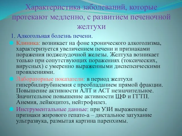 Характеристика заболеваний, которые протекают медленно, с развитием печеночной желтухи 1.