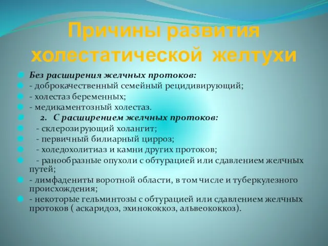 Причины развития холестатической желтухи Без расширения желчных протоков: - доброкачественный