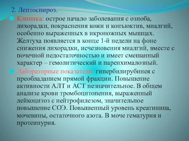 2. Лептоспироз. Клиника: острое начало заболевания с озноба, лихорадки, покраснения