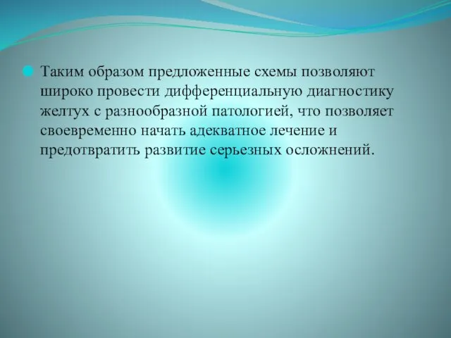 Таким образом предложенные схемы позволяют широко провести дифференциальную диагностику желтух