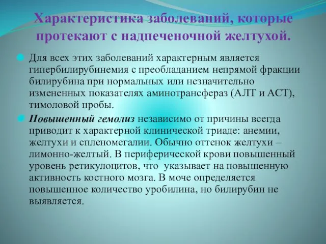 Характеристика заболеваний, которые протекают с надпеченочной желтухой. Для всех этих