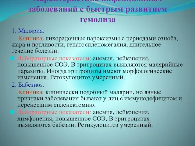 Характеристика инфекционных заболеваний с быстрым развитием гемолиза 1. Малярия. Клиника: