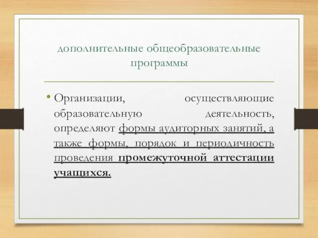 дополнительные общеобразовательные программы Организации, осуществляющие образовательную деятельность, определяют формы аудиторных