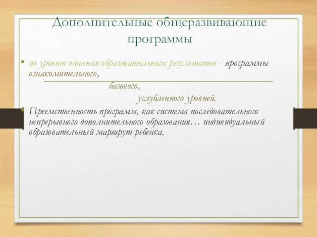 Дополнительные общеразвивающие программы по уровню освоения образовательных результатов - программы