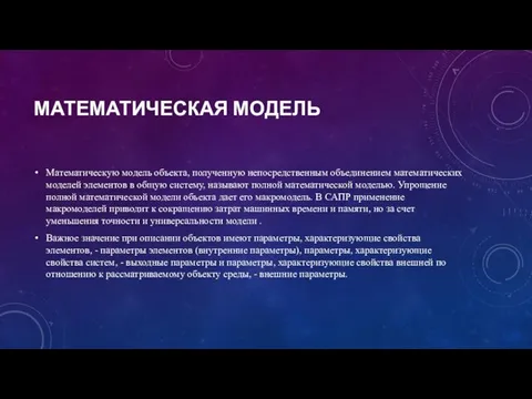 МАТЕМАТИЧЕСКАЯ МОДЕЛЬ Математическую модель объекта, полученную непосредственным объединением математических моделей