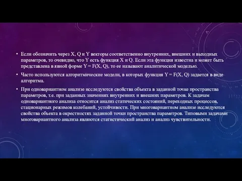 Если обозначить через X, Q и Y векторы соответственно внутренних,