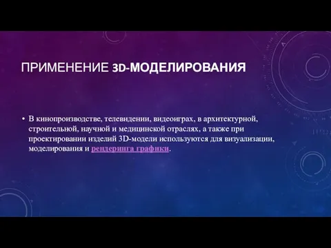 ПРИМЕНЕНИЕ 3D-МОДЕЛИРОВАНИЯ В кинопроизводстве, телевидении, видеоиграх, в архитектурной, строительной, научной