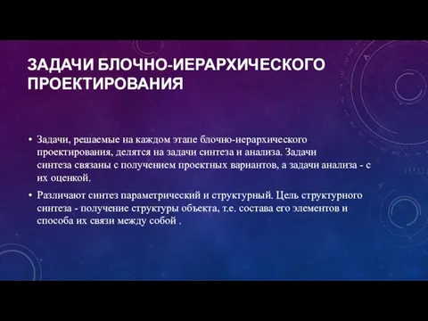 ЗАДАЧИ БЛОЧНО-ИЕРАРХИЧЕСКОГО ПРОЕКТИРОВАНИЯ Задачи, решаемые на каждом этапе блочно-иерархического проектирования,