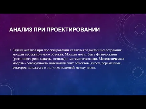 АНАЛИЗ ПРИ ПРОЕКТИРОВАНИИ Задачи анализа при проектировании являются задачами исследования