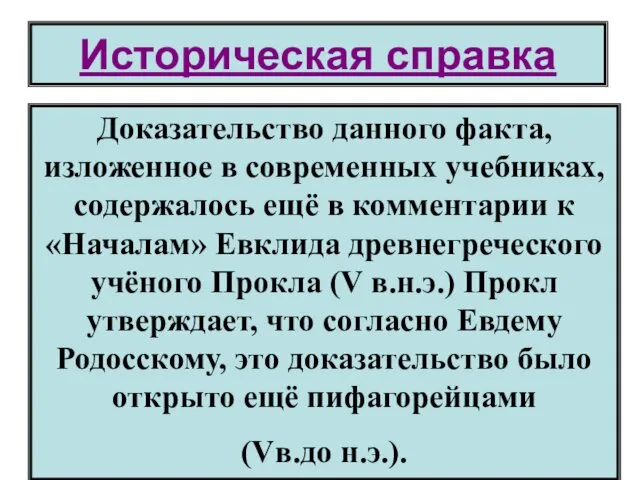 Историческая справка Доказательство данного факта, изложенное в современных учебниках, содержалось