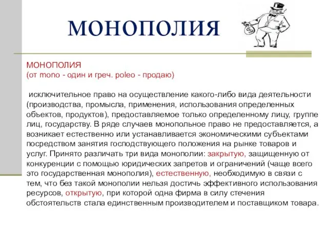 монополия МОНОПОЛИЯ (от mono - один и греч. poleo -