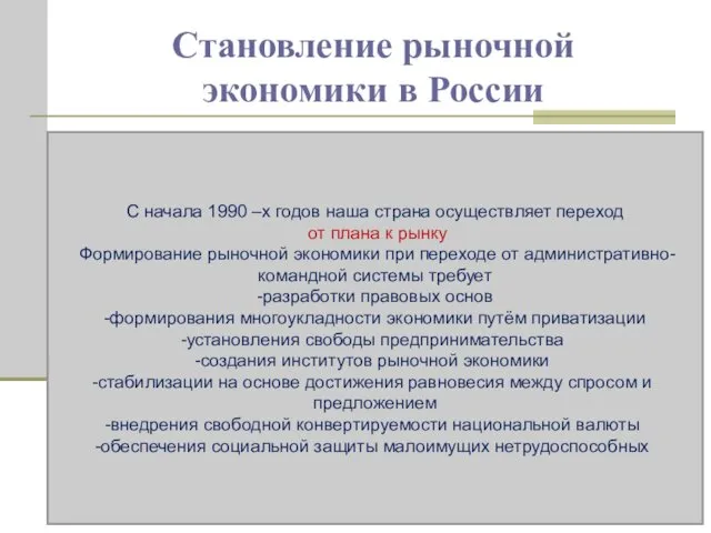 Становление рыночной экономики в России С начала 1990 –х годов