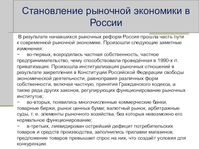 В результате начавшихся рыночных реформ Россия прошла часть пути к