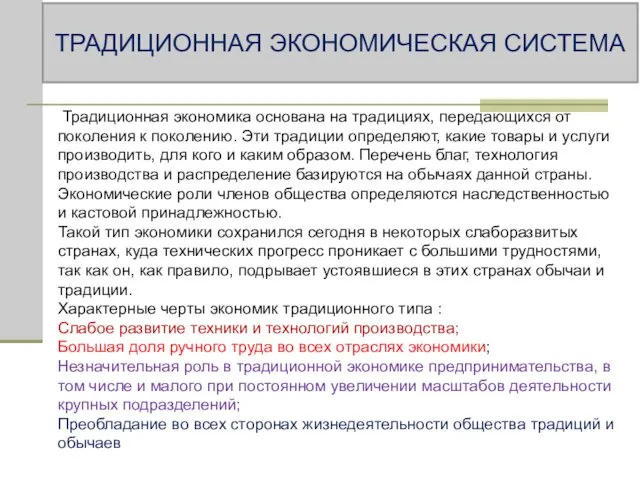 Традиционная экономика основана на традициях, передающихся от поколения к поколению.