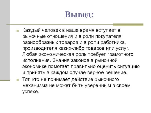 Вывод: Каждый человек в наше время вступает в рыночные отношения