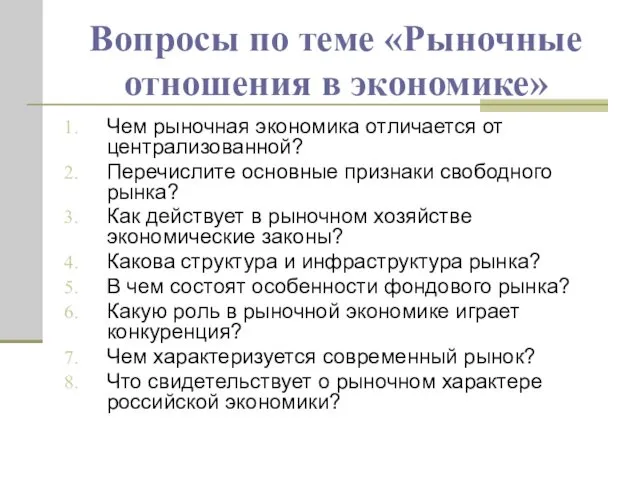 Вопросы по теме «Рыночные отношения в экономике» Чем рыночная экономика