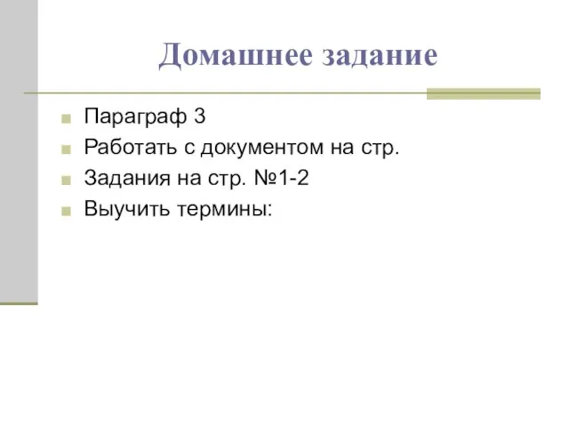 Домашнее задание Параграф 3 Работать с документом на стр. Задания на стр. №1-2 Выучить термины: