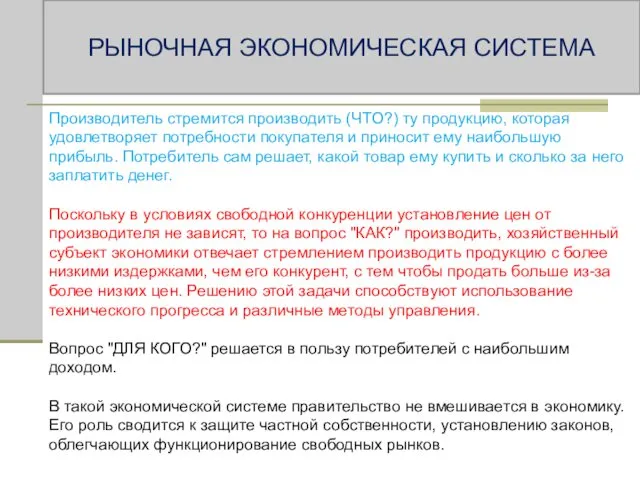 Производитель стремится производить (ЧТО?) ту продукцию, которая удовлетворяет потребности покупателя