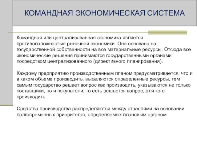 Командная или централизованная экономика является противоположностью рыночной экономики. Она основана