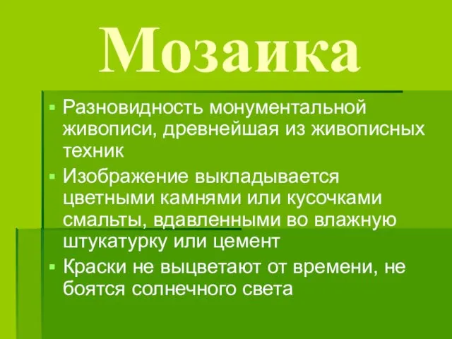 Мозаика Разновидность монументальной живописи, древнейшая из живописных техник Изображение выкладывается