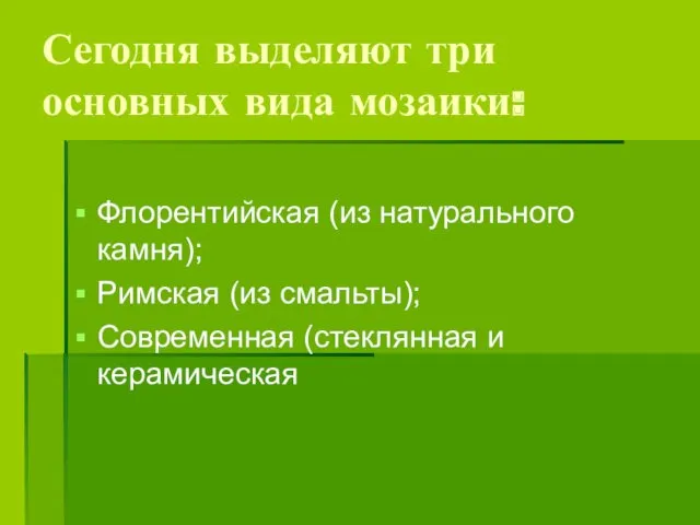 Сегодня выделяют три основных вида мозаики: Флорентийская (из натурального камня);