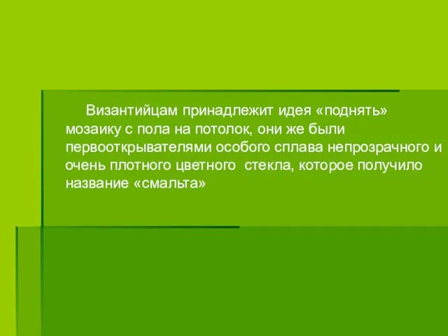 Византийцам принадлежит идея «поднять» мозаику с пола на потолок, они