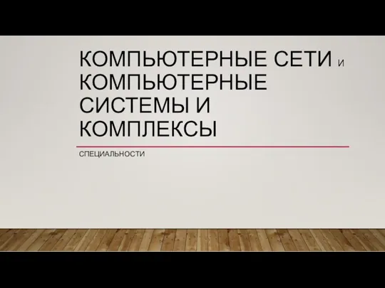 КОМПЬЮТЕРНЫЕ СЕТИ И КОМПЬЮТЕРНЫЕ СИСТЕМЫ И КОМПЛЕКСЫ СПЕЦИАЛЬНОСТИ