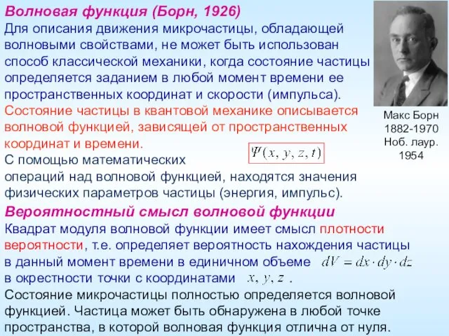 Вероятностный смысл волновой функции Квадрат модуля волновой функции имеет смысл