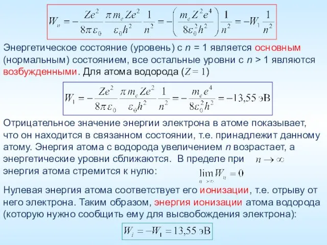 Отрицательное значение энергии электрона в атоме показывает, что он находится