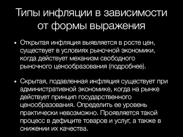 Типы инфляции в зависимости от формы выражения Открытая инфляция выявляется