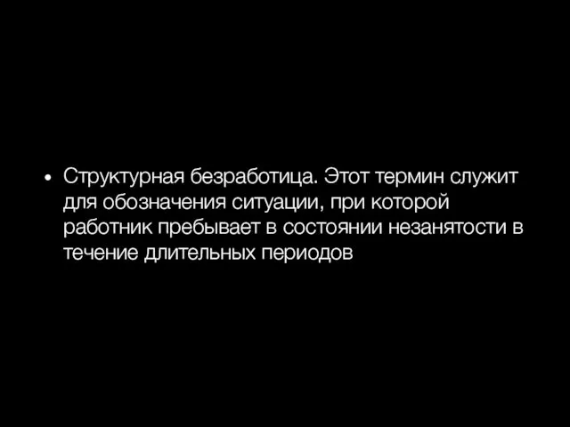 Структурная безработица. Этот термин служит для обозначения ситуации, при которой