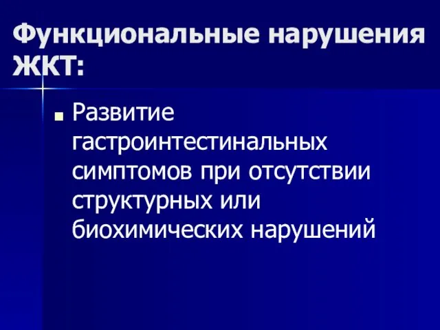 Функциональные нарушения ЖКТ: Развитие гастроинтестинальных симптомов при отсутствии структурных или биохимических нарушений