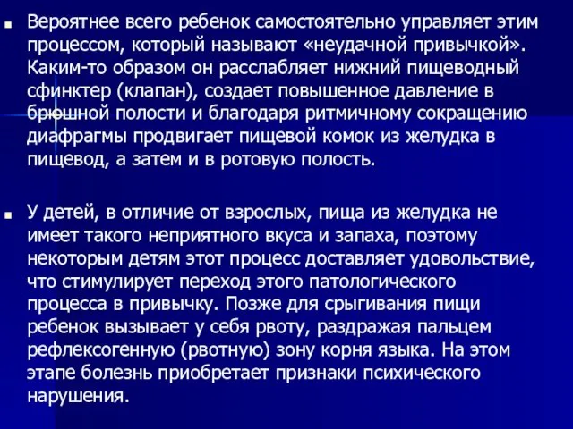 Вероятнее всего ребенок самостоятельно управляет этим процессом, который называют «неудачной