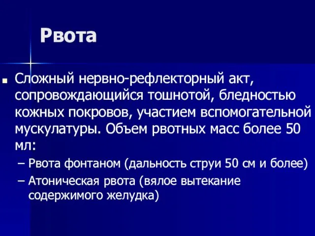 Рвота Сложный нервно-рефлекторный акт, сопровождающийся тошнотой, бледностью кожных покровов, участием