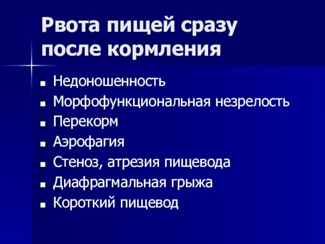 Рвота пищей сразу после кормления Недоношенность Морфофункциональная незрелость Перекорм Аэрофагия