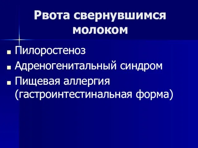 Рвота свернувшимся молоком Пилоростеноз Адреногенитальный синдром Пищевая аллергия (гастроинтестинальная форма)