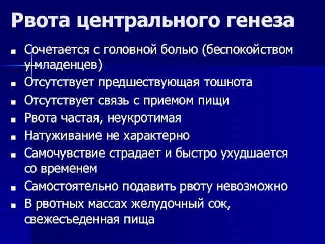 Рвота центрального генеза Сочетается с головной болью (беспокойством у младенцев)