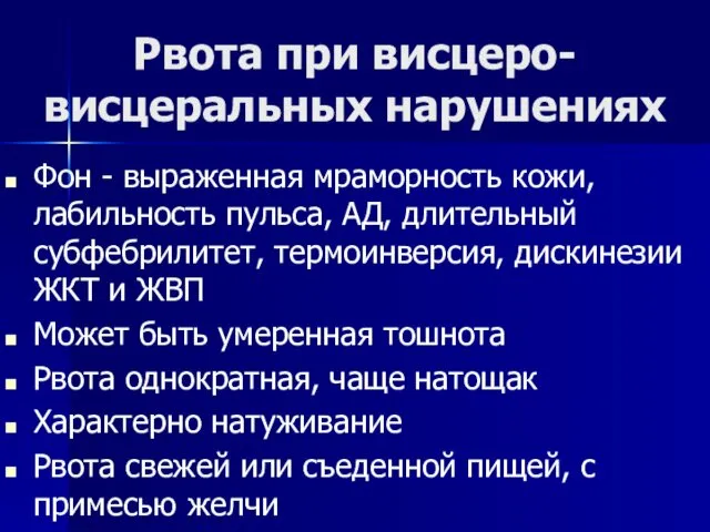 Рвота при висцеро-висцеральных нарушениях Фон - выраженная мраморность кожи, лабильность