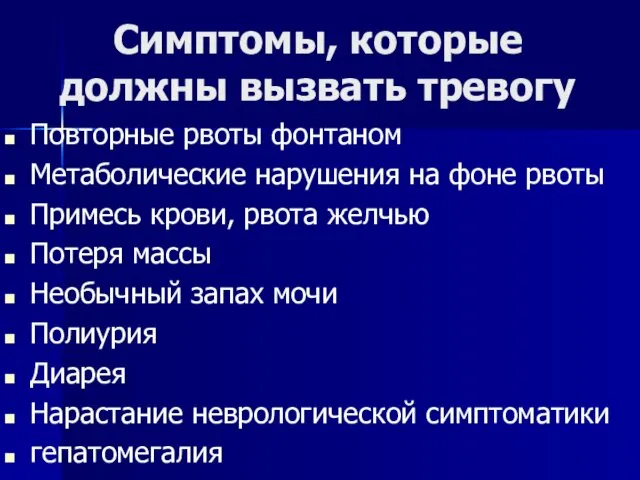 Симптомы, которые должны вызвать тревогу Повторные рвоты фонтаном Метаболические нарушения