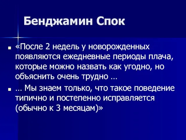 Бенджамин Спок «После 2 недель у новорожденных появляются ежедневные периоды