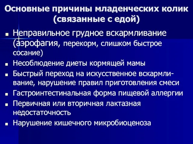 Основные причины младенческих колик (связанные с едой) Неправильное грудное вскармливание