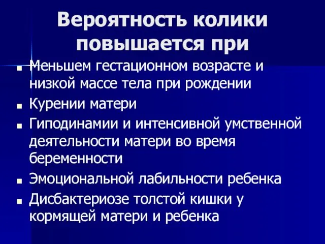 Вероятность колики повышается при Меньшем гестационном возрасте и низкой массе