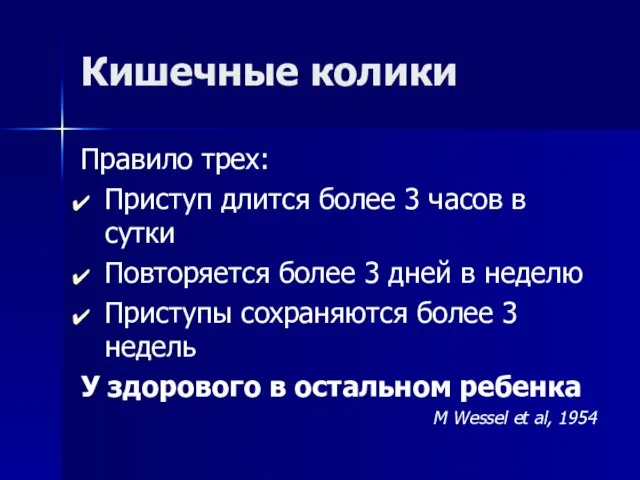 Кишечные колики Правило трех: Приступ длится более 3 часов в