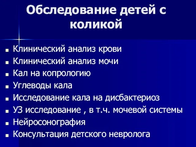 Обследование детей с коликой Клинический анализ крови Клинический анализ мочи