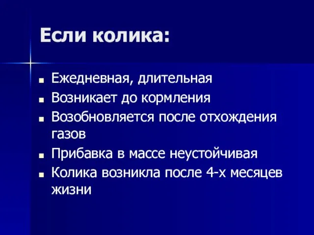 Если колика: Ежедневная, длительная Возникает до кормления Возобновляется после отхождения