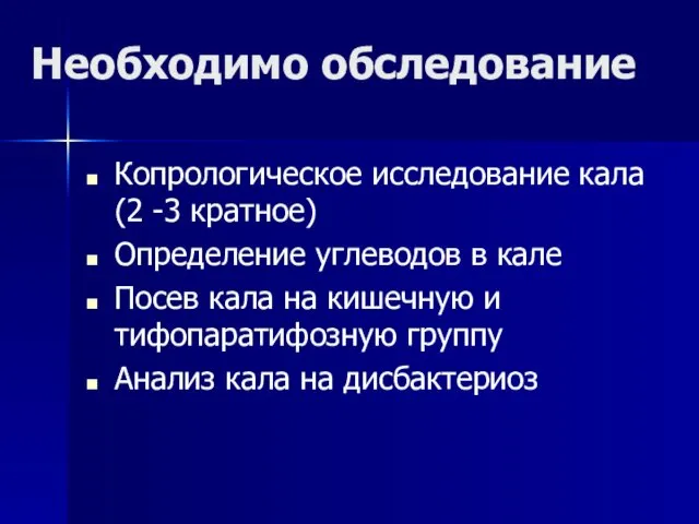 Необходимо обследование Копрологическое исследование кала (2 -3 кратное) Определение углеводов